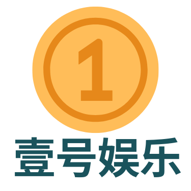 壹号娱乐